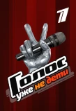 Poster for Голос. Уже не дети