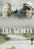 Poster for Два берега