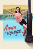 Poster for Лето в городе