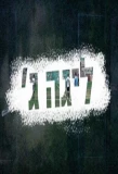 Poster for The Last League
