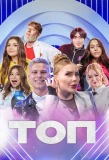 Poster for ТОП