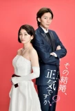 Poster for Sono Kekkon, Shoki desu ka?