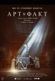 Poster for Арт и Факт
