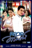 Poster for Talad Arom