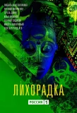 Poster for Лихорадка