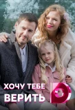 Poster for Хочу тебе верить