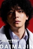 Poster for Keibuho daimajin