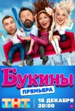 Poster for Букины