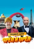 Poster for Орёл и Орёл