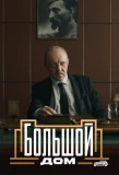 Poster for Большой дом