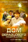 Poster for Дом образцового содержания