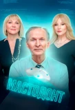 Poster for Мастодонт