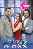 Poster for Без права на любовь