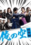 Poster for Ore no Sora: Keiji Hen