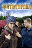 Poster for Чистая проба