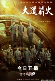 Poster for Da Dao Xin Huo