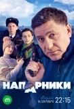 Poster for Напарники