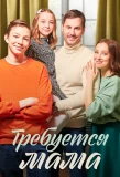 Poster for Требуется мама