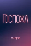 Poster for Госпожа
