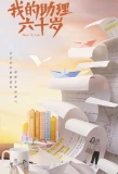 Poster for Never Too Late