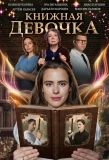Poster for Книжная девочка