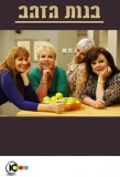 Poster for Golden Girls