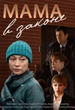 Poster for Мама в законе