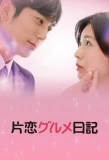 Poster for Katakoi Gourmet Nikki