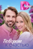 Poster for Поворот к счастью