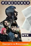 Poster for Мошенники