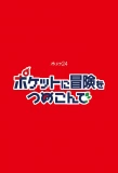 Poster for Pocket ni Boken wo Tsumekonde