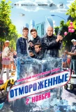 Poster for Отмороженные