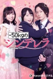 Poster for -50kg no Cinderella