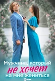 Poster for Мужчина, который не хочет на мне жениться