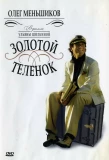 Poster for Золотой телёнок