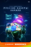 Poster for Русские хакеры: Начало
