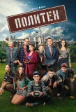 Poster for Политех
