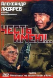 Poster for Честь имею