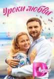 Poster for Уроки любви