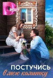 Poster for Постучись в мою калитку