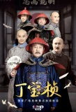 Poster for Ding Bao Zhen