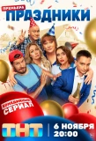 Poster for Праздники