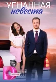 Poster for Угнанная невеста