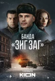 Poster for Банда ЗИГ ЗАГ