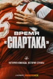 Poster for Время «Спартака»