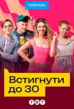 Poster for Встигнути до 30