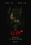 Poster for Abnormalities: The Final Season