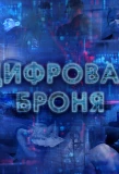 Poster for Цифровая броня