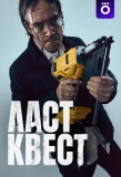 Poster for Ласт квест