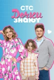 Poster for Дочки знают